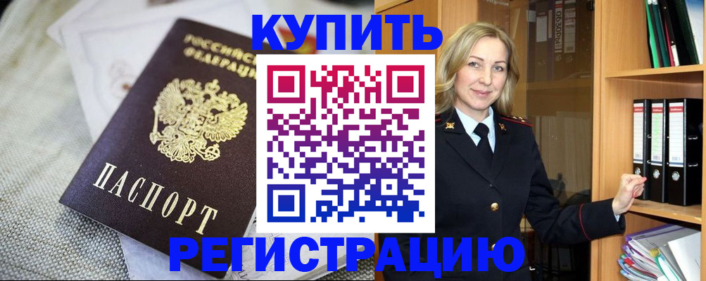 временная регистрация купить в Липецке