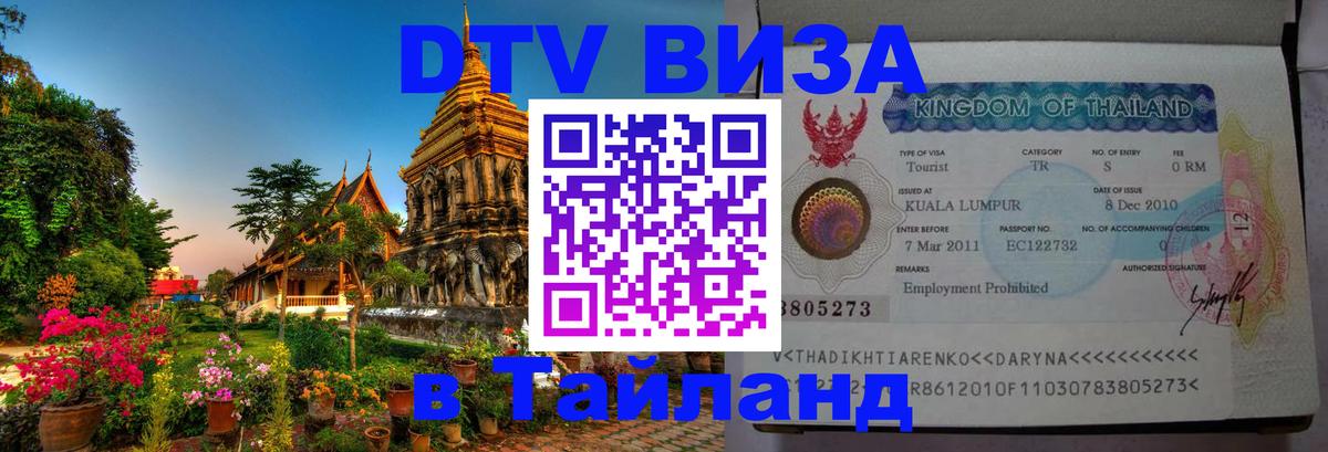 Электронная виза DTV в Тайланд 