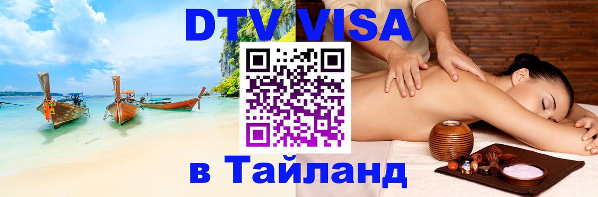 Стоимость и условия DTV визы — оформление в Таиланд под ключ - 05.10.2025 