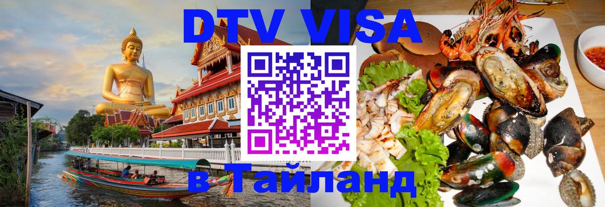 DTV (ДТВ) visa Таиланд Липецк 